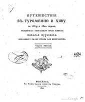 book Путешествие в Туркмению и Хиву в 1819 и 1820 годах