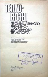 book Тепловозы промышленного железнодорожного транспорта