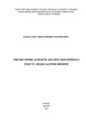 book Лінгвістичні аспекти аналізу поетичного тексту: неокласичні виміри