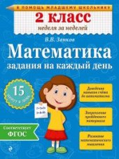 book Математика. 2 класс. Задания на каждый день