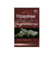 book Управление дебиторской задолженностью