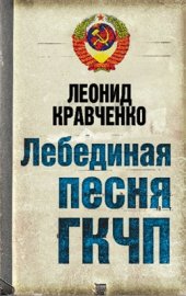 book Лебединая песня ГКЧП