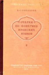 book Очерки по фонетике иранских языков. Выпуск II