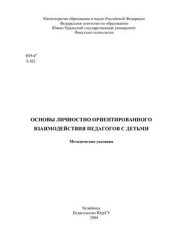 book Основы личностно ориентированного взаимодействия педагогов с детьми