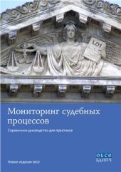 book Мониторинг судебных процессов