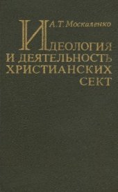 book Идеология и деятельность христианских сект