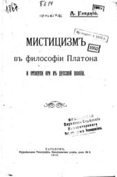 book Мистицизм в философии Платона и отзвуки его в русской поэзии