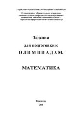 book Всероссийская олимпиада школьников по математике. Школьный и муниципальный этапы (2005-2009 гг.)