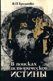 book В поисках исторической истины