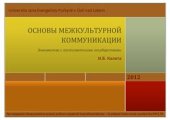 book Основы межкультурной коммуникации (Знакомство с постсоветскими государствами)