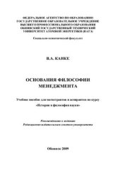 book Основания философии менеджмента