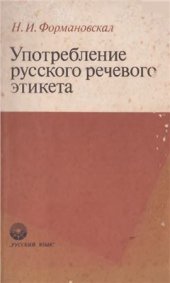 book Употребление русского речевого этикета