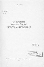 book Элементы нелинейного программирования