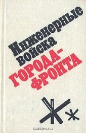 book Инженерные войска города-фронта