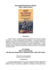 book Мир на краю бездны. От глобального кризиса к мировой войне. 1929-1941 годы