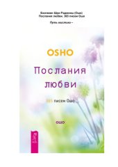 book Послания любви. 365 писем Ошо