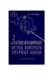 book Электромагнитный метод контроля сварных швов