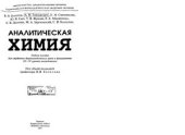 book Аналитическая химия