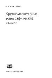 book Крупномасштабные топографические съемки