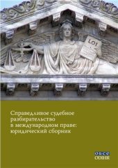 book Справедливое судебное разбирательство в международном праве: юридический сборник