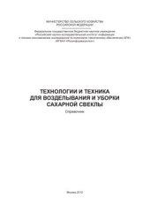 book Технологии и техника для возделывания и уборки сахарной свеклы