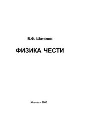 book Физика чести