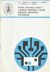 book Система стабилизации скорости с фазовым управлением и система фазирования прецизионного электропривода