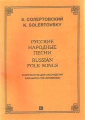 book Русские народные песни в обработке для аккордеона