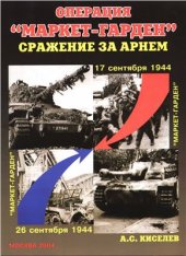 book Операция Маркет-Гарден. Сражение за Арнем