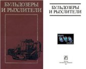 book Бульдозеры и рыхлители