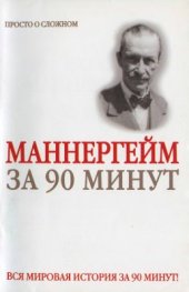 book Густав Маннергейм за 90 минут