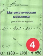 book Математическая разминка. 4 класс. Устный счет в трёх уровнях