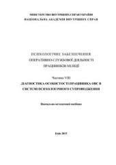 book Психологічне забезпечення оперативно-службової діяльності працівників міліції. Частина 8. Діагностика особистості працівника ОВС в системі психологічного супроводження