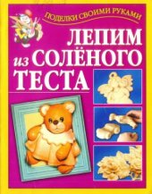 book Лепим из соленого теста