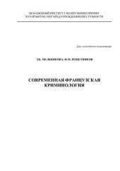 book Современная французская криминология