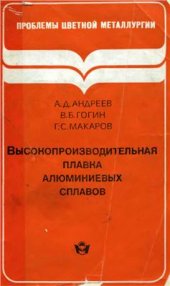 book Высокопроизводительная плавка алюминиевых сплавов