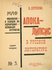 book Апокалипсис в русской литературе