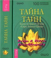 book Тайна тайн. Беседы по трактату Лу-Цзы Секрет Золотого Цветка