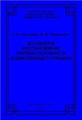 book Досудебное восстановление платежеспособности хозяйствующего субъекта