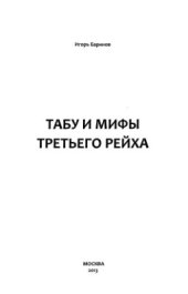 book Табу и мифы Третьего Рейха