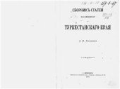 book Сборник статей, касающихся Туркестанского края