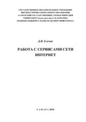 book Работа с сервисами сети Интернет