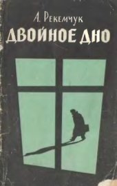 book Двойное дно (Свидетели Иеговы)