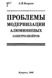 book Проблемы модернизации алюминиевых электролизеров