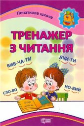 book Тренажер з читання