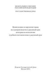 book Компенсация за нарушение права на судопроизводство в разумный срок или права на исполнение постановления в разумный срок