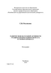 book Развитие познавательной активности учащихся подросткового возраста в учебном процессе