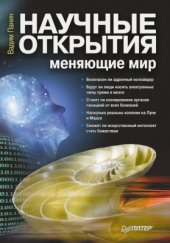 book Научные открытия, меняющие мир