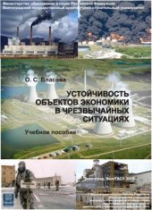 book Устойчивость объектов экономики в чрезвычайных ситуациях