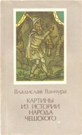 book Картины из истории народа чешского. Том 1